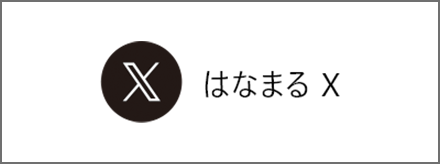f 株式会社はなまるツイッター
