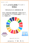 かごしまSDGs推進パートナー